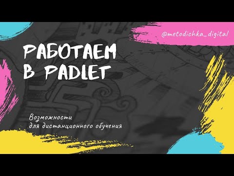 Видео: Как работает PADLET? / Видео-инструкция