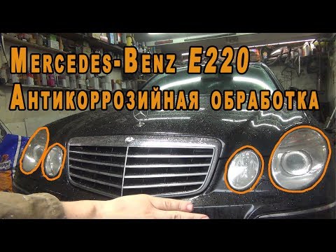 Видео: Mercedes-Benz w211 e220CDI - Антикоррозийная обработка.