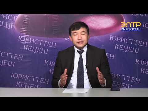Видео: ЮРИСТТЕН КЕҢЕШ // КЫЛМЫШ ЖАНА ЖАЗА