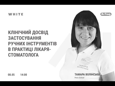 Видео: Тамара Волінська. Клінічний досвід застосування ручних інструментів  в практиці лікаря-стоматолога