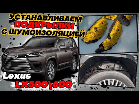 Видео: Подкрылки с Шумоизоляцией на Lexus LX500D и LX600 - Обзор и Инструкция по Монтажу от ТиДжей-Тюнинг