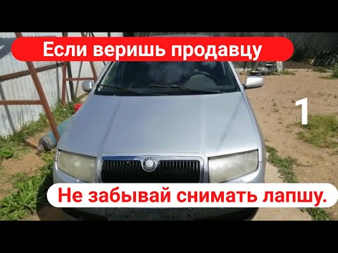 Видео: ШКОДА ФАБИЯ За 90000р. Попал с мотором.
