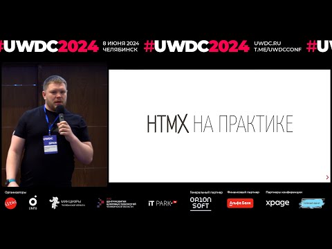 Видео: HTMX на практике. Алексей Золотых, МойОфис