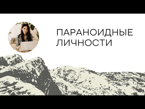 Видео: Параноидный тип личности