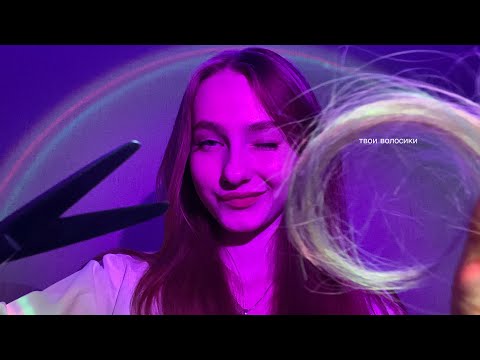 Видео: ☀︎ ASMR подстрижем тебе кончики ☀︎