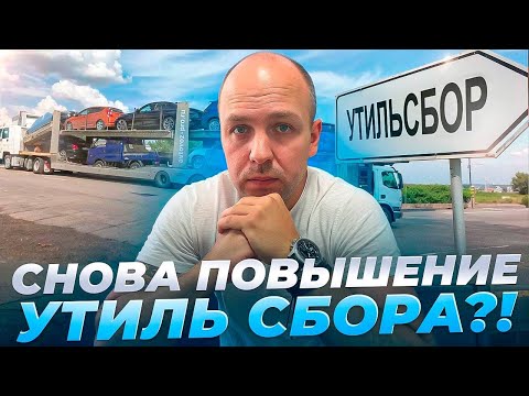 Видео: Важные Новости! Повышение Утиль. сбора ! Кого это касается?! #утильсбор  #утиль  #заказавто