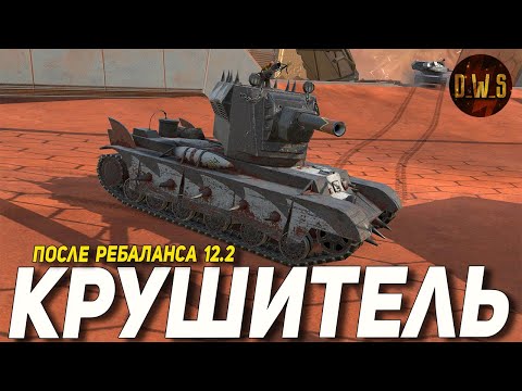 Видео: КРУШИТЕЛЬ после РЕБАЛАНСА 12.2 в Tanks Blitz | D_W_S