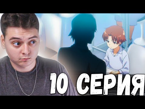 Видео: Класс превосходства 10 серия | Реакция на аниме