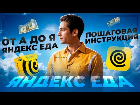 Видео: ВСЁ О ЯНДЕКС ЕДЕ ЗА 7 МИНУТ | Как устроиться и Сколько можно заработать?