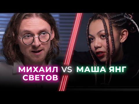 Видео: Михаил Светов VS Young Masha / Новая этика — борьба за права или способ заработка? / НЕНАВИЖУ ТЕБЯ?
