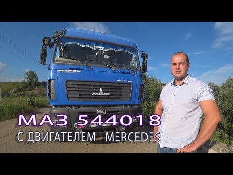 Видео: Седельный тягач МАЗ 544018 с двигателем MERCEDES пробег 700 тыс. км сравниваем с КАМАЗом 5490 NEO!