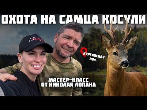 Видео: ОХОТА НА ТРОФЕЙНОГО САМЦА КОСУЛИ | Мастер-класс от Николая Лопана | Курганская область