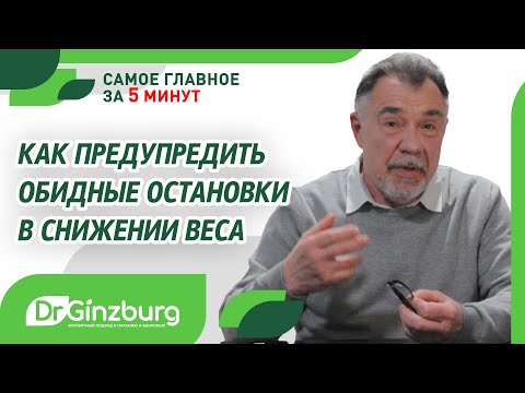 Видео: Как предупредить обидные остановки в снижении веса. Самое главное за пять минут