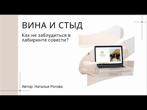 Видео: СТЫД И ВИНА. Как не заблудиться в лабиринте совести?