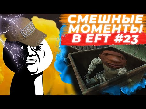 Видео: ЛУЧШИЕ МОМЕНТЫ ESCAPE FROM TARKOV. ПРИКОЛЫ TARKOV, TARKOV ПРИКОЛЫ, БАГИ. #23 Best Moments EFT