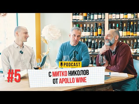 Видео: С Митко Николов от Apollowine | The Wine Schmugs #5