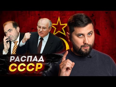 Видео: РАСПАД СССР И ДЕВЯНОСТЫЕ: ПОЧЕМУ ВСЕ БЫЛО ТАК ПЛОХО? | FURYDROPS