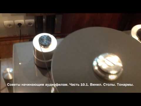 Видео: Советы начинающим аудиофилам. Часть 10.1. Винил. Столы. Тонармы.