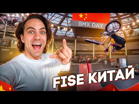 Видео: В Китай на BMX, едем в Шанхай побеждать. ЧАСТЬ #1