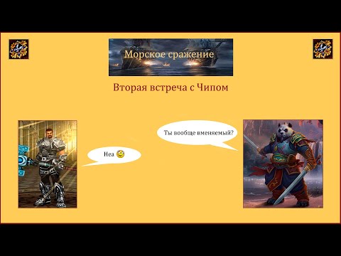 Видео: Драконы вечности. Морское сражение. Вторая встреча с Чипом.