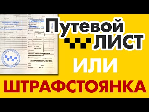 Видео: Когда нужен путевой лист в такси (Bezobrazer)