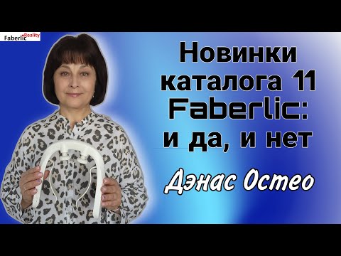 Видео: 👍👎Новинки каталога 11 Faberlic: и да, и нет. Обзор на Дэнас Остео.  Заказы клиентов.