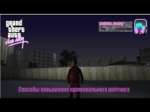 Видео: GTA Vice City - Способы повышения криминального рейтинга | Increasing criminal rating