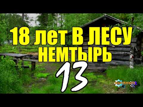 Видео: 18 ЛЕТ В ТАЙГЕ | ВЫЖИТЬ ЛЮБОЙ ЦЕНОЙ | ОТШЕЛЬНИКИ СТАРОВЕРЫ | ЗАТЕРЯННАЯ ДЕРЕВНЯ СТАРОВЕРОВ 13