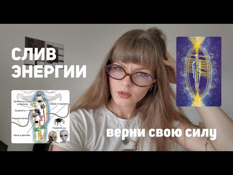 Видео: 3 причины почему тебе не хватает энергии