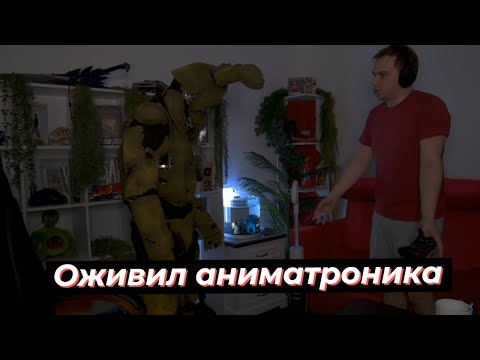 Видео: АНИМАТРОНИК ГЛЕБА ОЖИЛ | SASAVOT #twitch #streamer #сасавот #sasavot