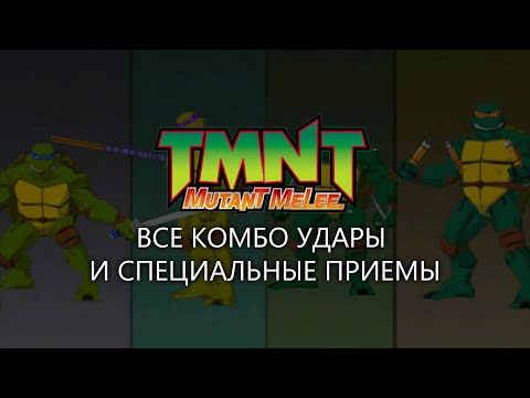 Видео: TMNT: Mutant Melee (2005) - все комбо удары и специальные приемы