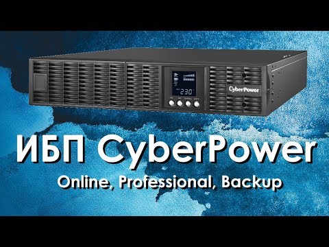 Видео: ИБП CyberPower: обзор источников бесперебойного питания CyberPower (Online, Professional, Backup)