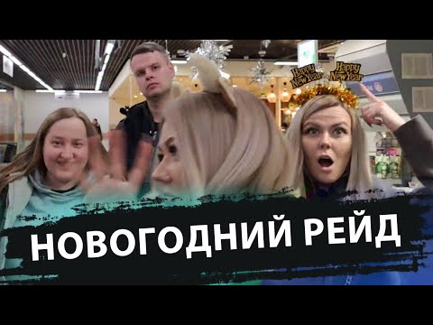 Видео: ТРУС, БАЛБЕС И БЫВАЛЫЙ ЗАГАДИЛИ МАГАЗИН / НОВОГОДНИЙ РЕЙД С "ХРЮШИ ПРОТИВ" / ПАРАШНИКИ И МУСОРА