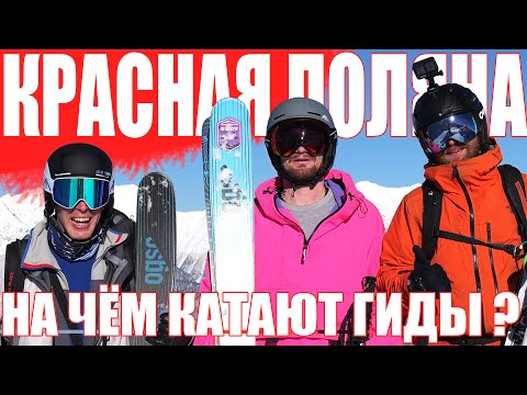 Видео: Красная Поляна. На каких лыжах лучше кататься?  Как выбрал ? Жесткий тест горных лыж на Альпике! ЛЕД