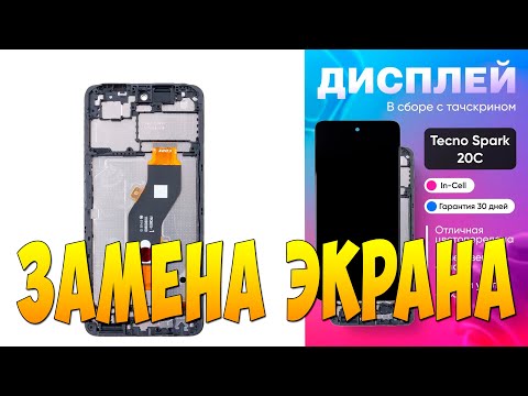 Видео: ЗАМЕНА ДИСПЛЕЯ НА смартфоне Tecno SPARK 20C 8 128GB