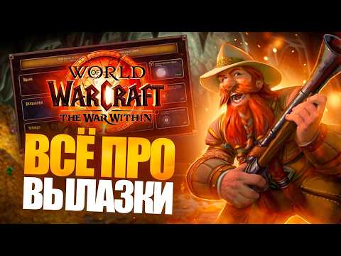 Видео: WOW: WAR WITHIN Beta - ВЫЛАЗКИ (Delves). КОНТЕНТ ДЛЯ СОЛО-ИГРОКОВ!