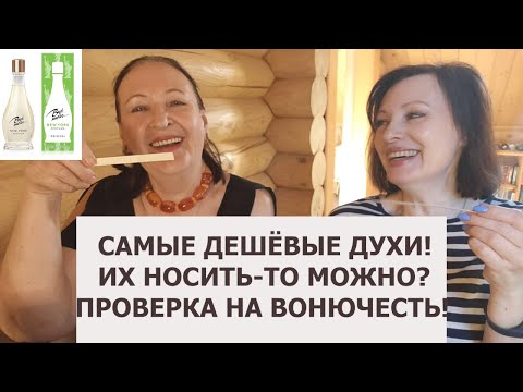 Видео: ДУХИ - ДЕШЕВЛЕ НЕКУДА! КАК ПАХНЕТ ДЕШЕВИЗНА?