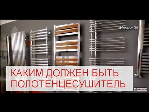 Видео: TERMINUS Москва 24  Каким должен быть полотенцесушитель. 4 ШОУ РУМА В МОСКВЕ, 1 в  СПБ.