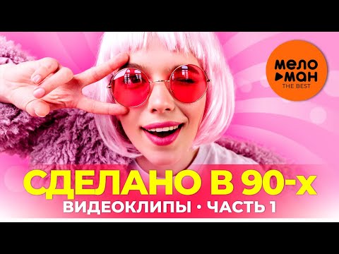 Видео: Сделано в 90-х - Видеоклипы - Часть 1