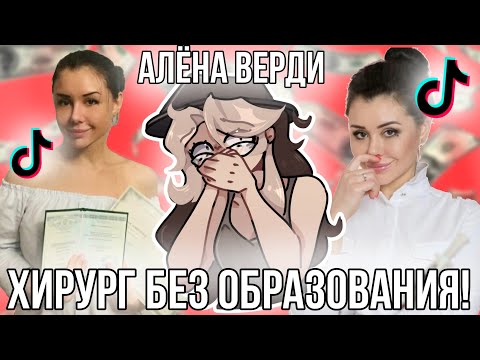 Видео: Кто такая Алена Верди? История Доктора Франкенштейна!