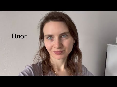 Видео: Влог | уборка | разбор вещей | много мыслей