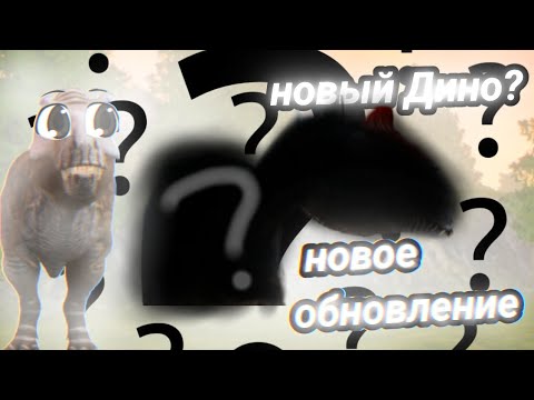 Видео: 🦖🔥НОВОСТИ НОВОЕ ОБНОВЛЕНИЕ??the cursed isle (Зе курсед айл)🔥