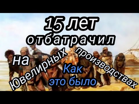Видео: Проработал 15 лет на ювелирном производстве. Как это было. #ювелир #производство #работа