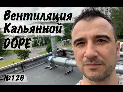 Видео: Вентиляция в кальянной // Обзор от двигателей до анемостатов.