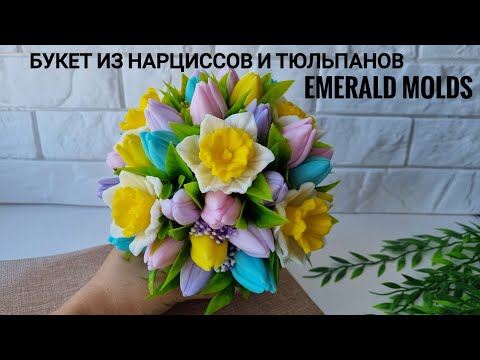 Видео: Букет из нарциссов и тюльпанов. Мыловарение. Букет к 8 марта.