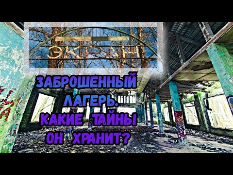 Видео: Забрались в заброшенный лагерь Экран. Что было дальше? Какие тайны он хранит?