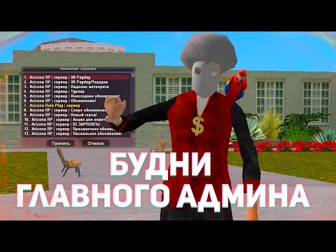 Видео: Будни ГА на Rush RP // Выдал выговор // Даем люлей админам