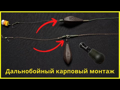 Видео: Карповый монтаж для дальнего заброса | Модификация скользящего и in-line монтажей