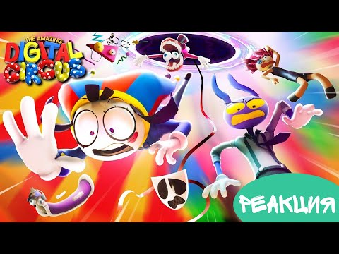 Видео: УДИВИТЕЛЬНЫЙ ЦИФРОВОЙ ЦИРК - Серия 5: Безымянный (РЕАКЦИЯ MaximShedow)