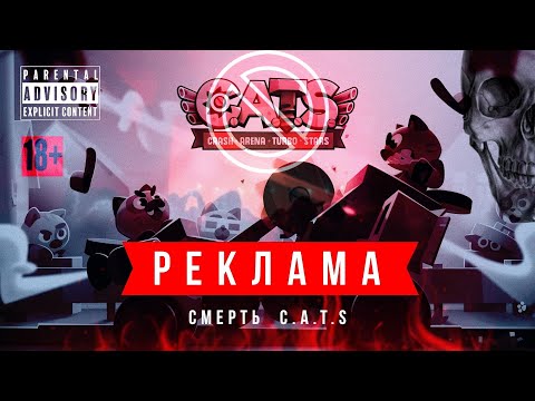 Видео: Как Был УБИТ C.A.T.S - ЛУЧШАЯ Игра 2017!